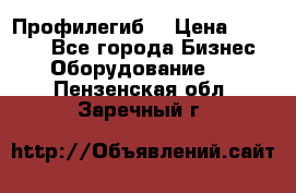 Профилегиб. › Цена ­ 11 000 - Все города Бизнес » Оборудование   . Пензенская обл.,Заречный г.